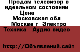 Продам телевизор в идеальном состоянии › Цена ­ 10 000 - Московская обл., Москва г. Электро-Техника » Аудио-видео   